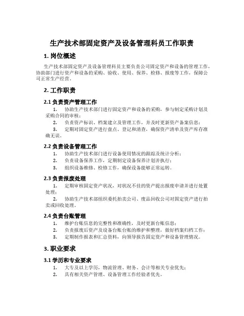 生产技术部固定资产及设备管理科员工作职责