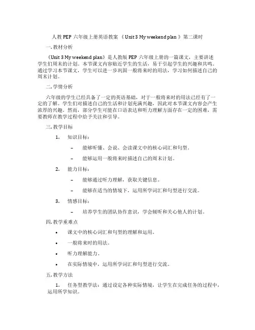 人教PEP六年级上册英语教案 《 Unit 3 My weekend plan 》第二课时