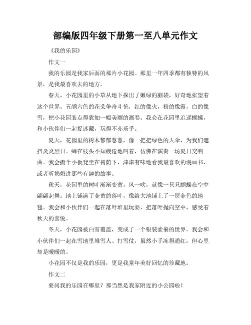 部编版四年级下册第一至八单元作文