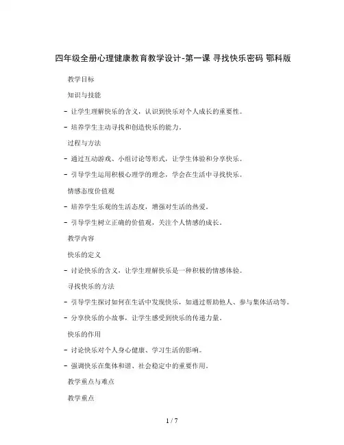 四年级全册心理健康教育教学设计-第一课 寻找快乐密码 鄂科版