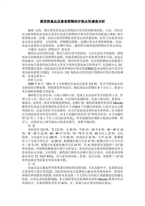 原发性高血压患者药物治疗依从性调查分析