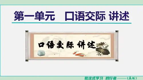 八年级语文上册第1单元 口语交际 讲述课件