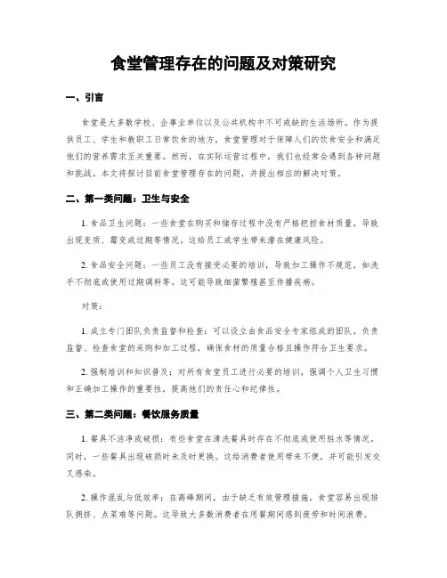 食堂管理存在的问题及对策研究