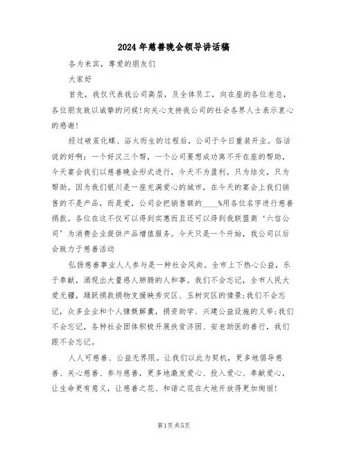 2024年慈善晚会领导讲话稿（3篇）