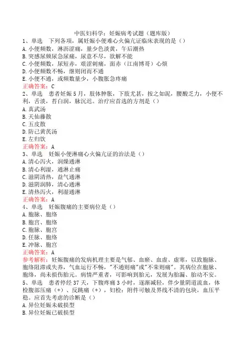 中医妇科学：妊娠病考试题(题库版)