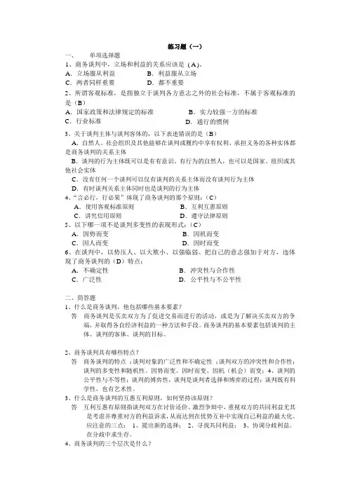 浙大商业谈判技巧第1次