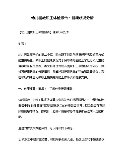 幼儿园教职工体检报告：健康状况分析