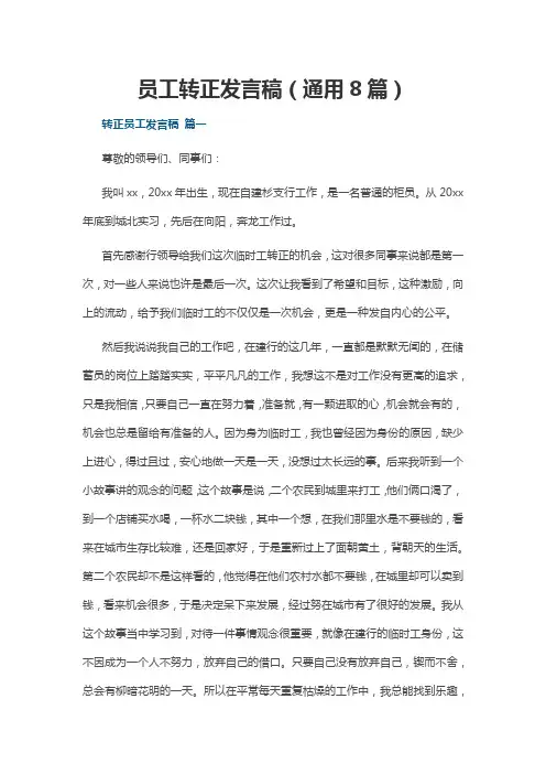 员工转正发言稿(通用8篇)