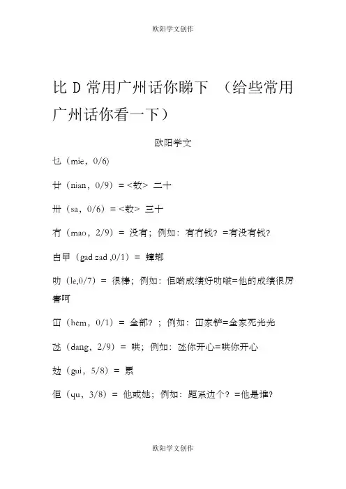 粤语对照大全 比D常用广州话你睇下之欧阳学文创作