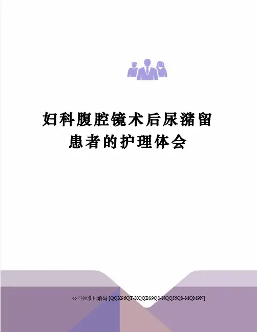 妇科腹腔镜术后尿潴留患者的护理体会