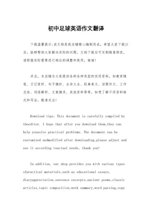 初中足球英语作文翻译