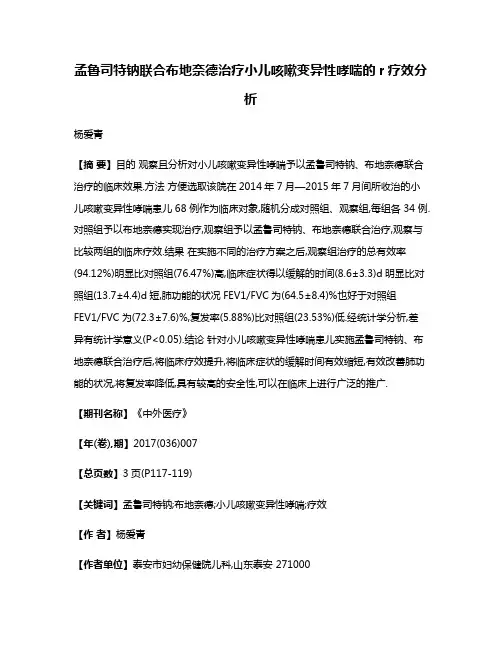 孟鲁司特钠联合布地奈德治疗小儿咳嗽变异性哮喘的r疗效分析
