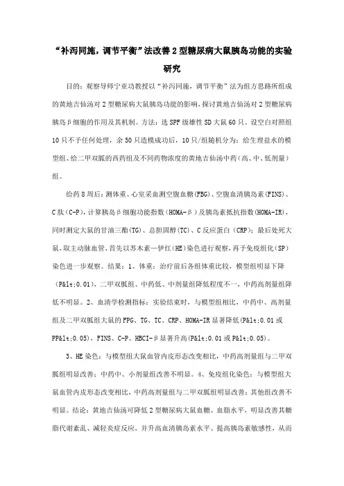 “补泻同施,调节平衡”法改善2型糖尿病大鼠胰岛功能的实验研究