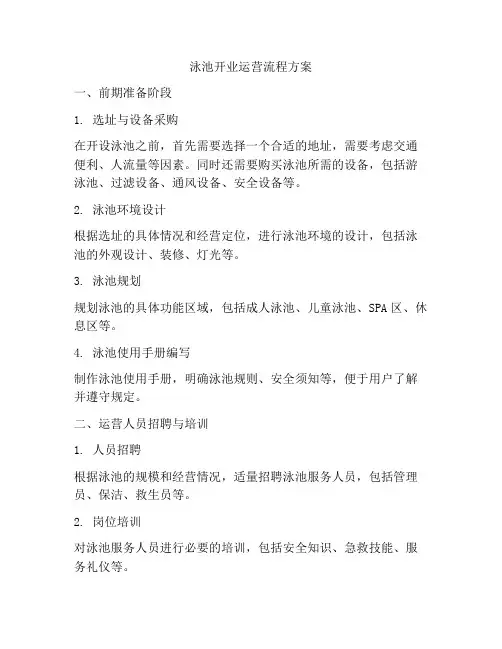 泳池开业运营流程方案