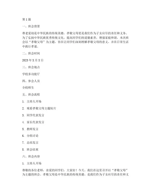 班会记录孝敬父母内容(3篇)