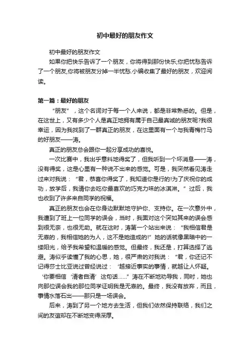 初中最好的朋友作文