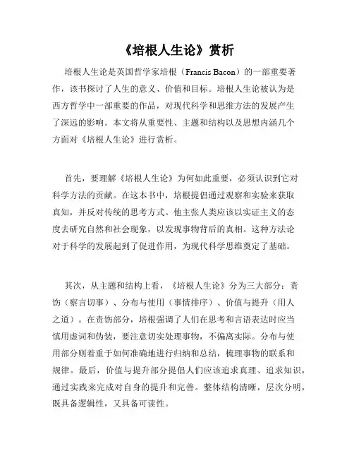 《培根人生论》赏析