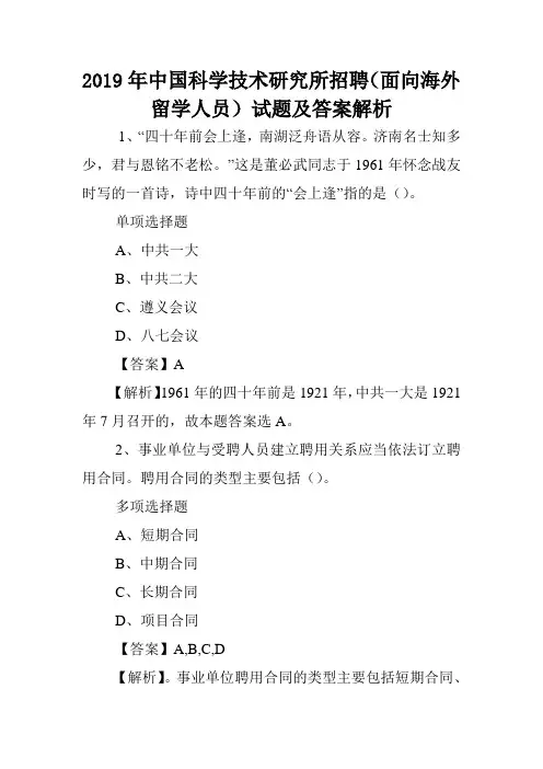 2019年中国科学技术研究所招聘(面向海外留学人员)试题及答案解析 .doc