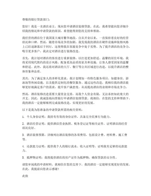 个人酒店装修贷款申请书