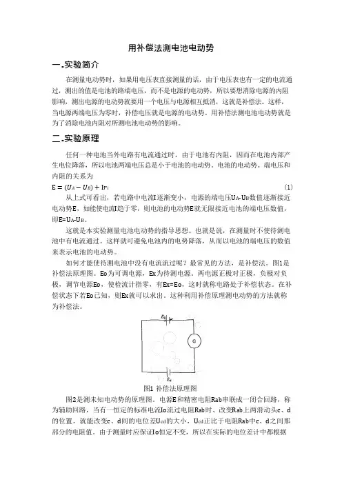 用补偿法测电池的电动势实验报告