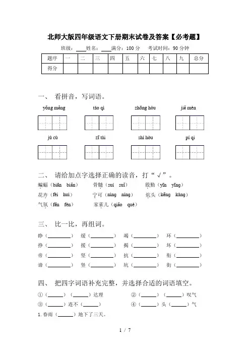 北师大版四年级语文下册期末试卷及答案【必考题】