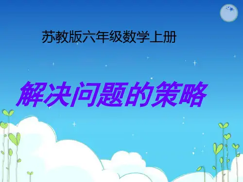 数学六《解决问题的策略》PPT课件之一  省一等奖课件