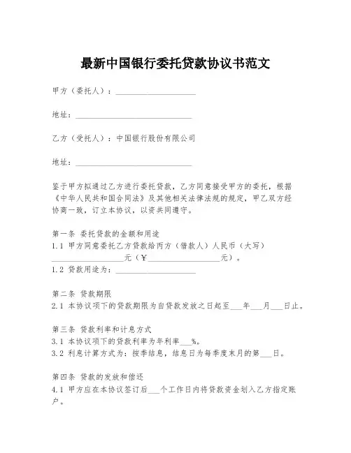 最新中国银行委托贷款协议书范文
