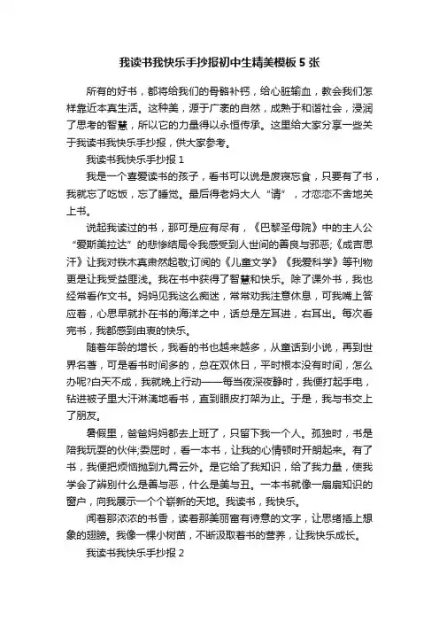 我读书我快乐手抄报初中生精美模板5张
