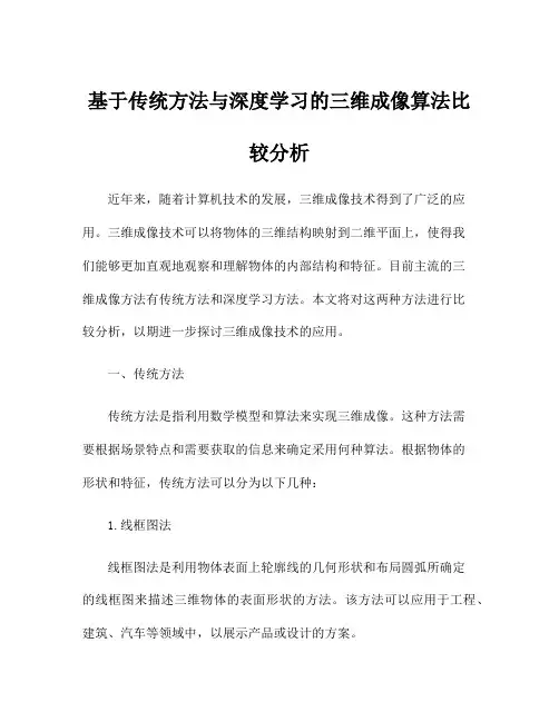 基于传统方法与深度学习的三维成像算法比较分析