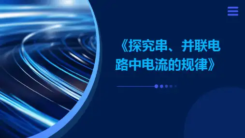 《探究串、并联电路中电流的规律》