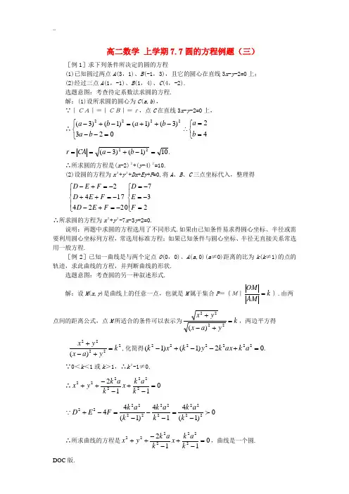 高二数学 上学期7.7圆的方程例题(三)