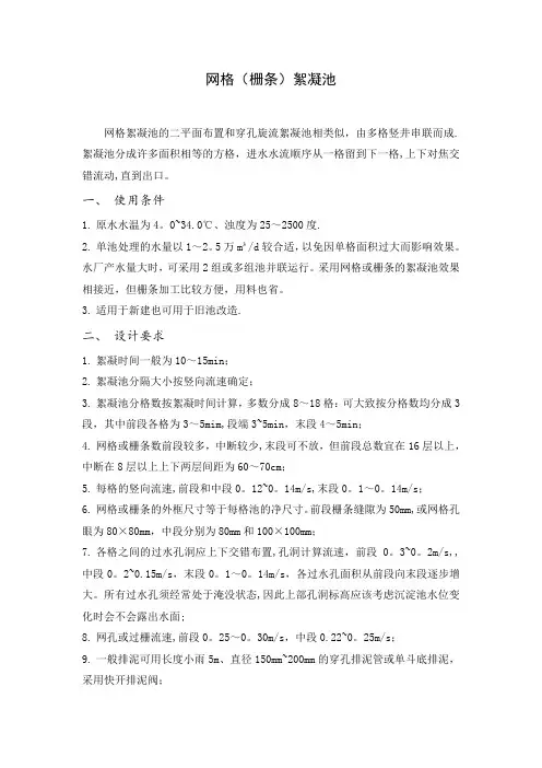 网格絮凝池及设计计算