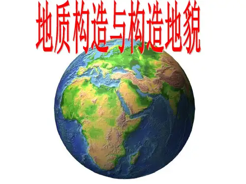 地质构造与构造地貌(褶皱、断层)