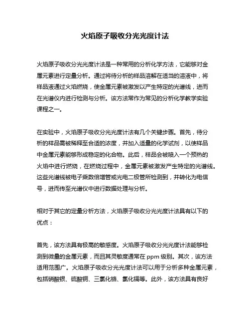 火焰原子吸收分光光度计法