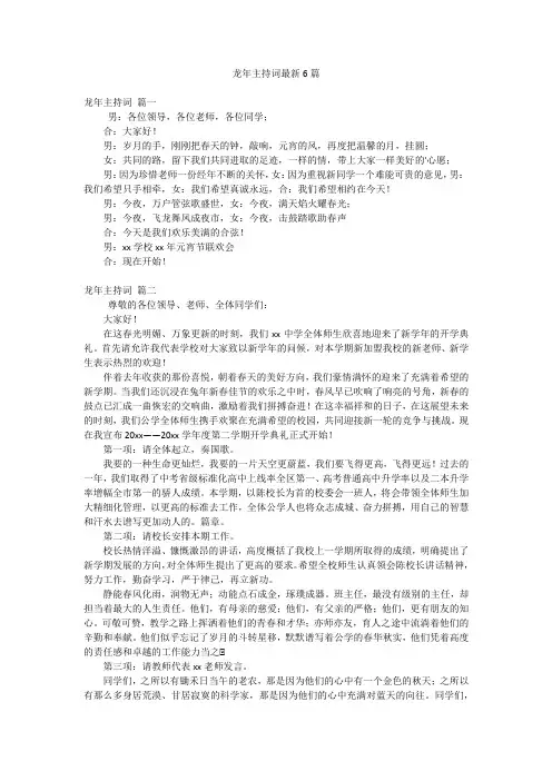 龙年主持词最新6篇