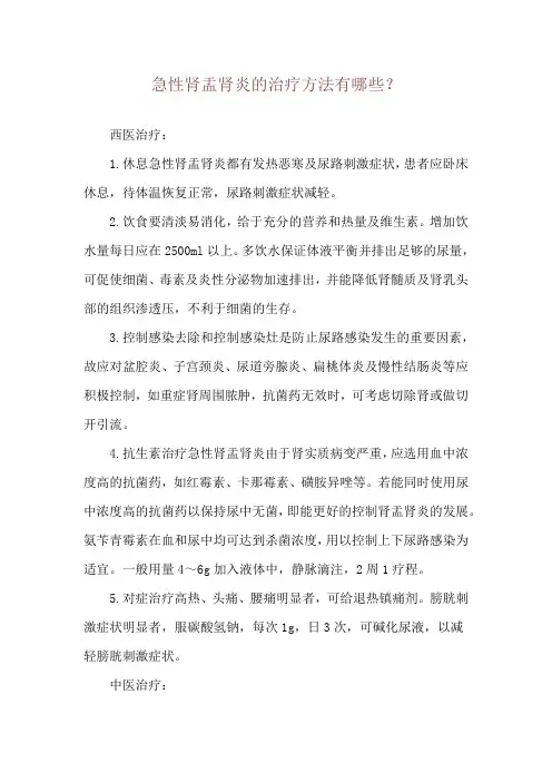 急性肾盂肾炎的治疗方法有哪些？