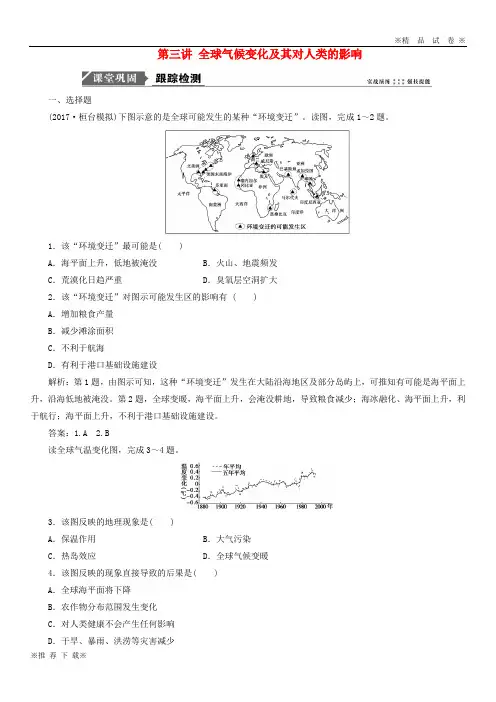 【优质部编】2019-2020版高考地理一轮复习第四单元第三讲 全球气候变化及其对人类的影响跟踪检测 鲁教版