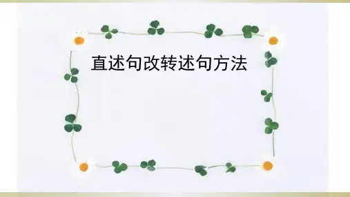 直述句改转述句方法技巧