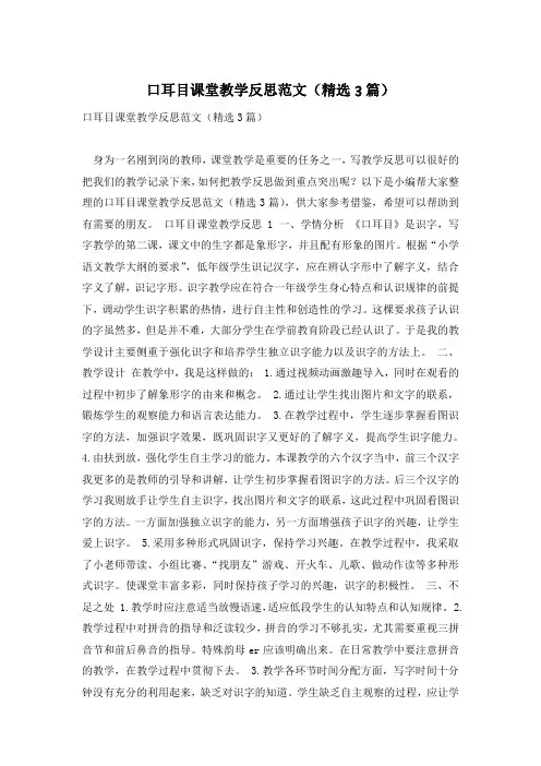 口耳目课堂教学反思范文(精选3篇)