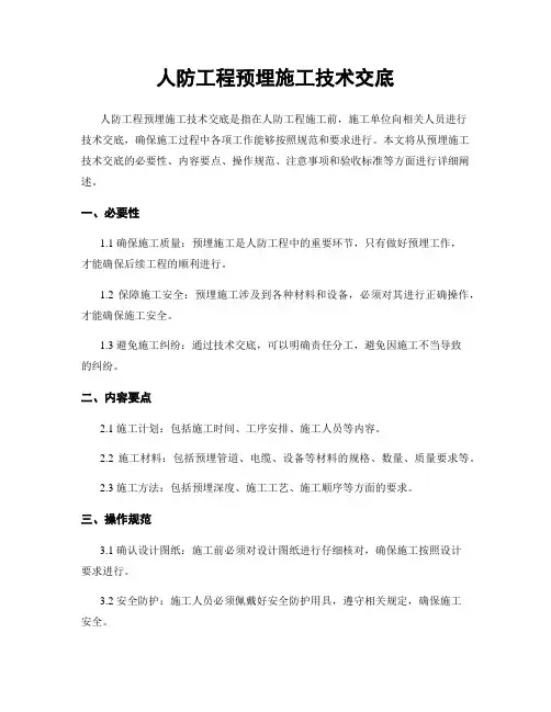 人防工程预埋施工技术交底