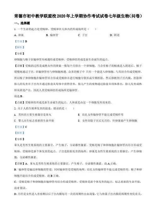 2019-2020学年湖南省常德市市区七年级下学期期末生物试题(解析版)