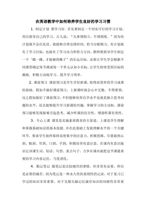 在英语教学中如何培养学生良好的学习习惯1