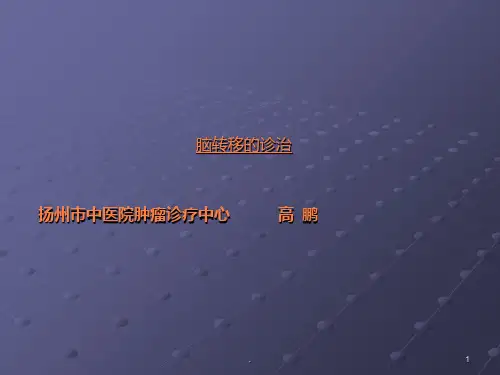 脑转移ppt课件