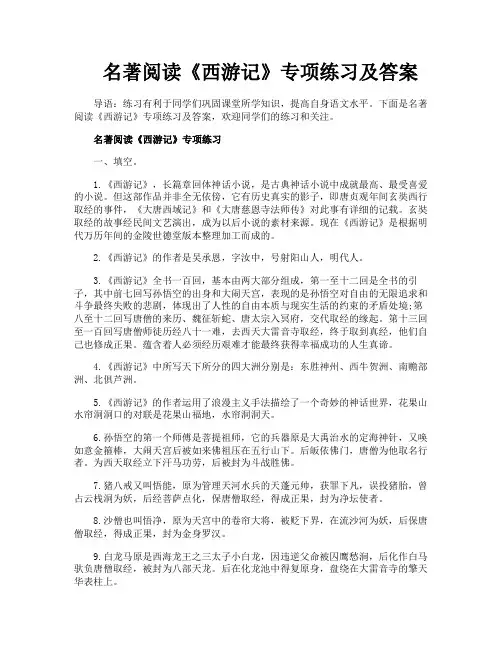 名著阅读《西游记》专项练习及答案
