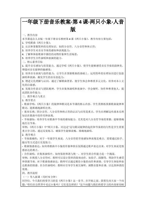 一年级下册音乐教案-第4课-两只小象-人音版