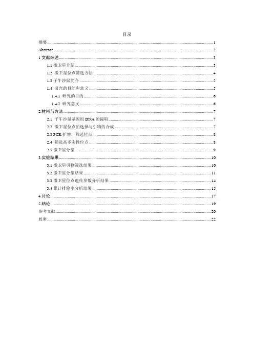 子午沙鼠DNA分子微卫星相关的引物筛选及评价生物科学专业论文设计