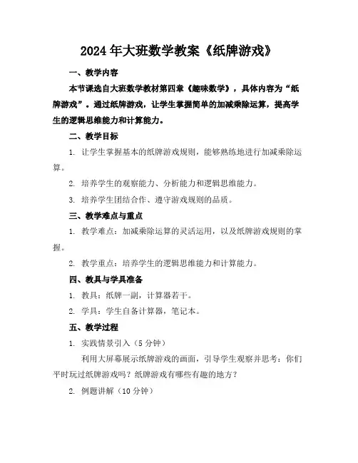 2024年大班数学教案《纸牌游戏》