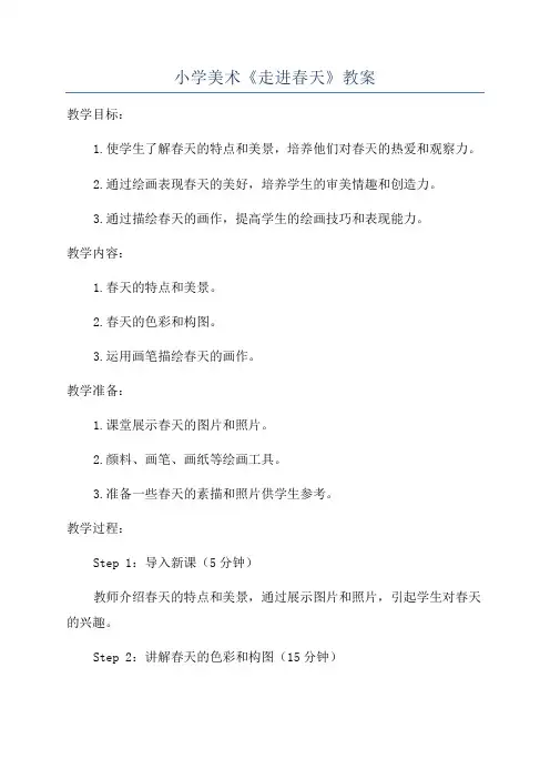 小学美术《走进春天》教案