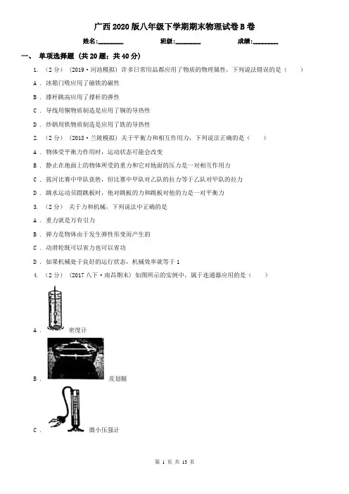 广西2020版八年级下学期期末物理试卷B卷(精编)