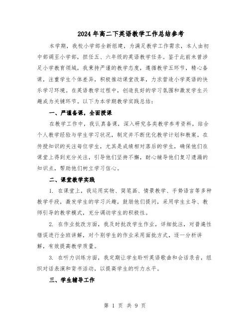 2024年高二下英语教学工作总结参考（5篇）